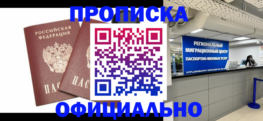 прописка 2025 в Троицке